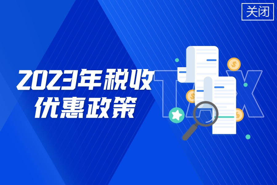 2023年稅收優惠政策