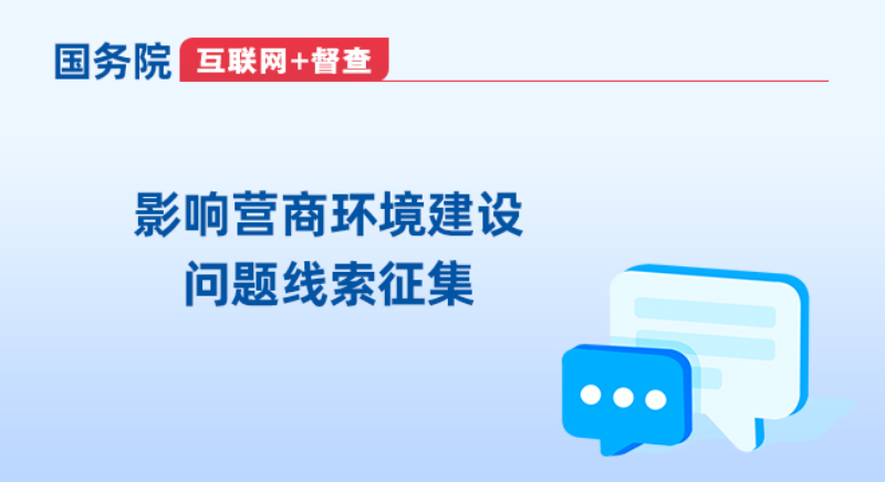 關於征集影響營商環境建設問題線索的公告