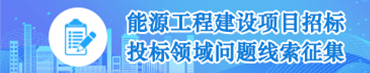 能源工程建設項目招標投標領域問題線索征集