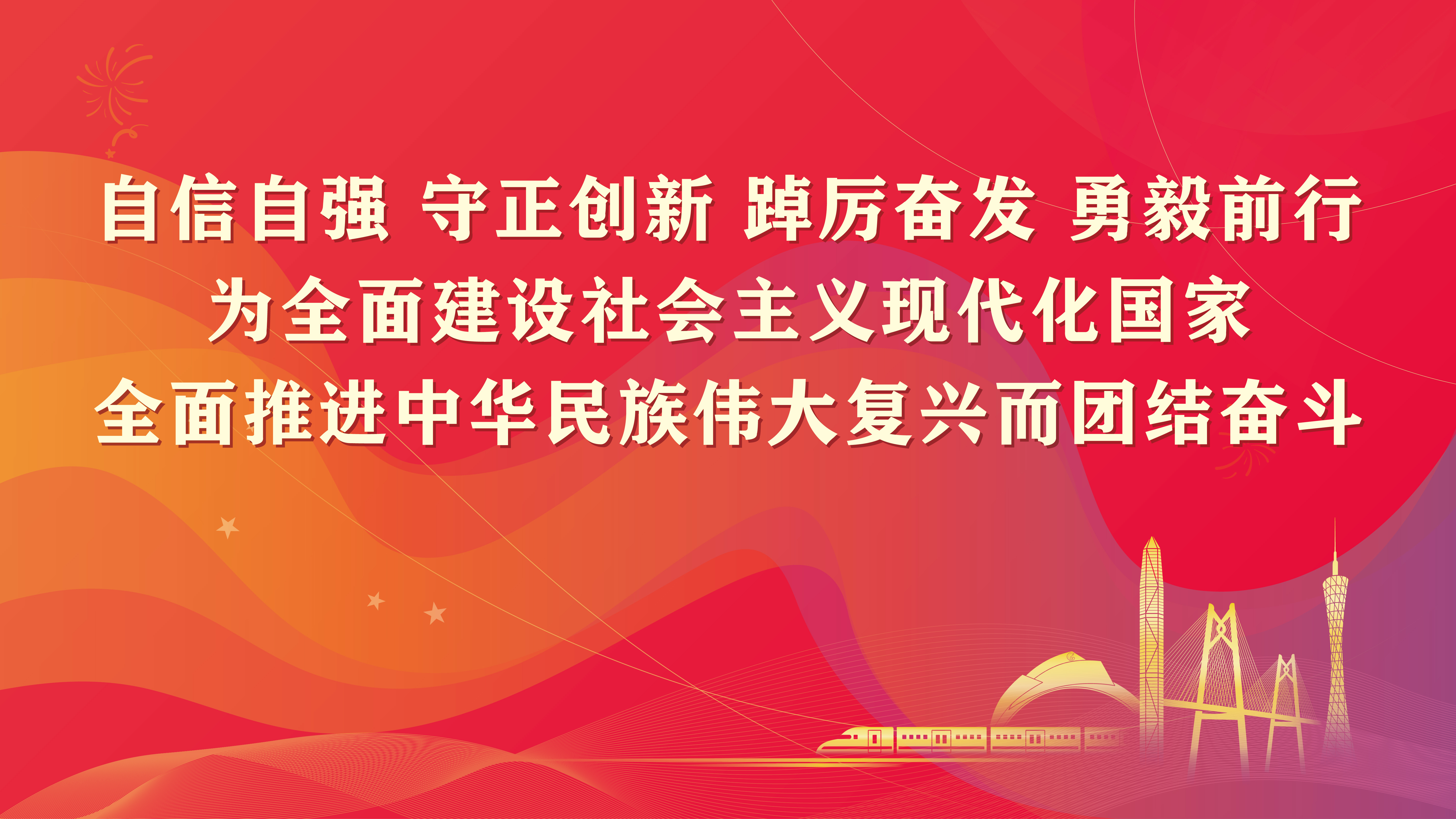 自信自強 守正創新 踔厲分發 勇毅前行 為全麵建設社會主義現代化國家 全麵推進中華民族偉大複興而團結奮鬥