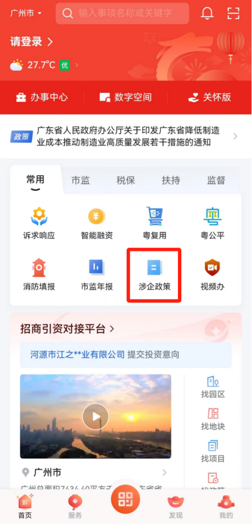 廣東省涉企政策“一鍵通”在粵商通APP平台上線.png