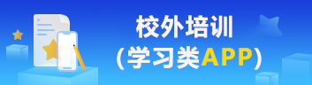 校外培訓（學習類App)