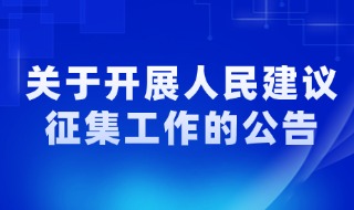 關於開展人民建議征集工作的公告