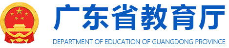 廣東省教育廳網站