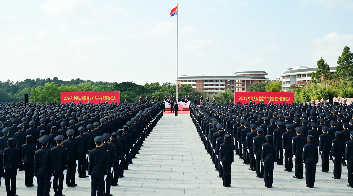 廣東省公安廳舉行2024年中國人民警察節廣東公安升警旗儀式