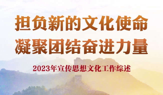 擔負新的文化使命 凝聚團結奮進力量——2023年宣傳思想文化工作綜述