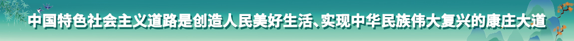 中國特色社會主義道路是創造人民美好生活、實現中華民族偉大複興的康莊大道