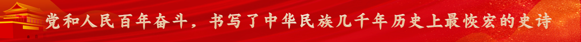 黨和人民百年奮鬥，書寫了中華民族幾千年曆史上最恢宏的史詩