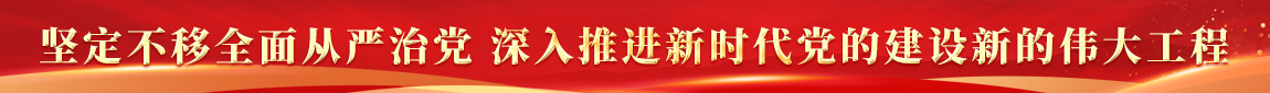 堅定不移全麵從嚴治黨 深入推進新時代黨的建設新的偉大工程