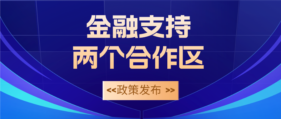 金融支持兩個合作區建設政策發布