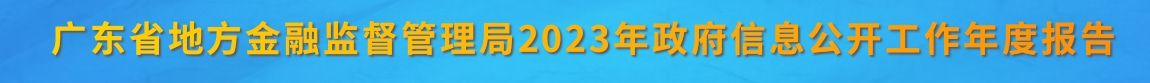 廣東省地方金融監督管理局2023年政府信息公開工作年度報告