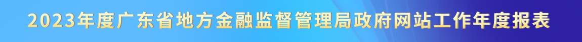 2023年度廣東省地方金融監督管理局政府網站工作年度報表