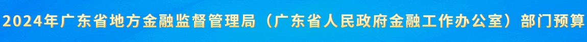 2024年廣東省地方金融監督管理局（廣東省人民政府金融工作辦公室）部門預算