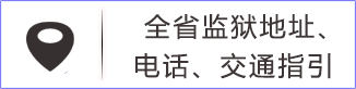 全省監獄地址、電話、交通指引