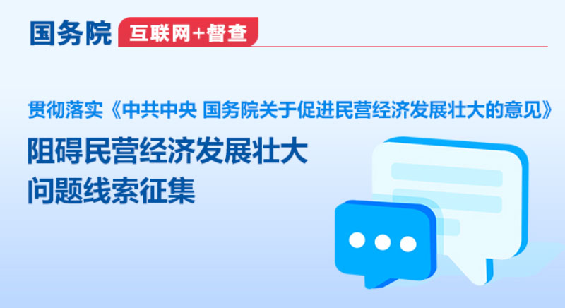 國務院“互聯網+督查”平台關於征集阻礙民營經濟發展壯大問題線索的公告