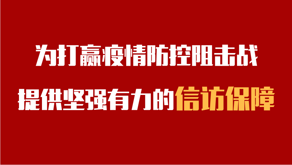 為打贏疫情防控阻擊戰提供堅強有力的信訪保障