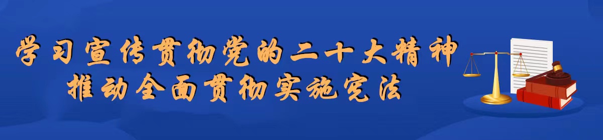 普法學習宣傳專欄