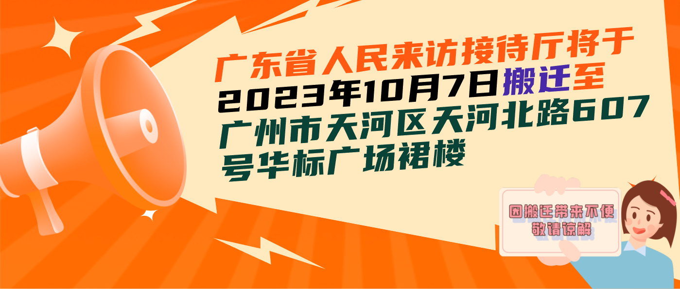 廣東省人民來訪接待廳搬遷公告