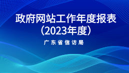 政府網站工作年度報表（2023年度）