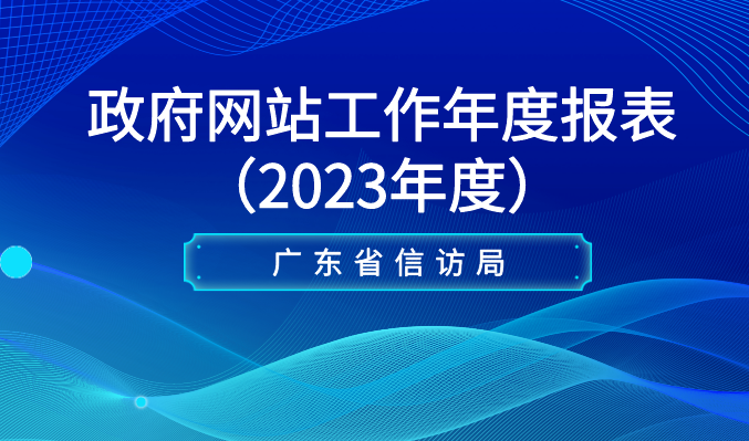 政府網站工作年度報表（2023年度）