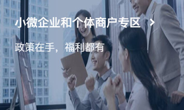 小微企業和個體商戶專區