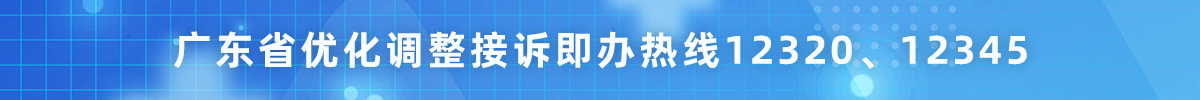 廣東省優化調整接訴即辦熱線12320、12345