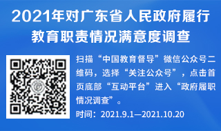 2021年對廣東省人民政府履行教育職責情況滿意度調查