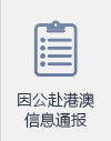 因公赴港澳信息通報