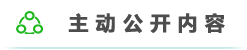 主動公開內容