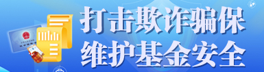 打擊欺詐騙保  維護基金安全