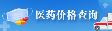 醫藥價格查詢