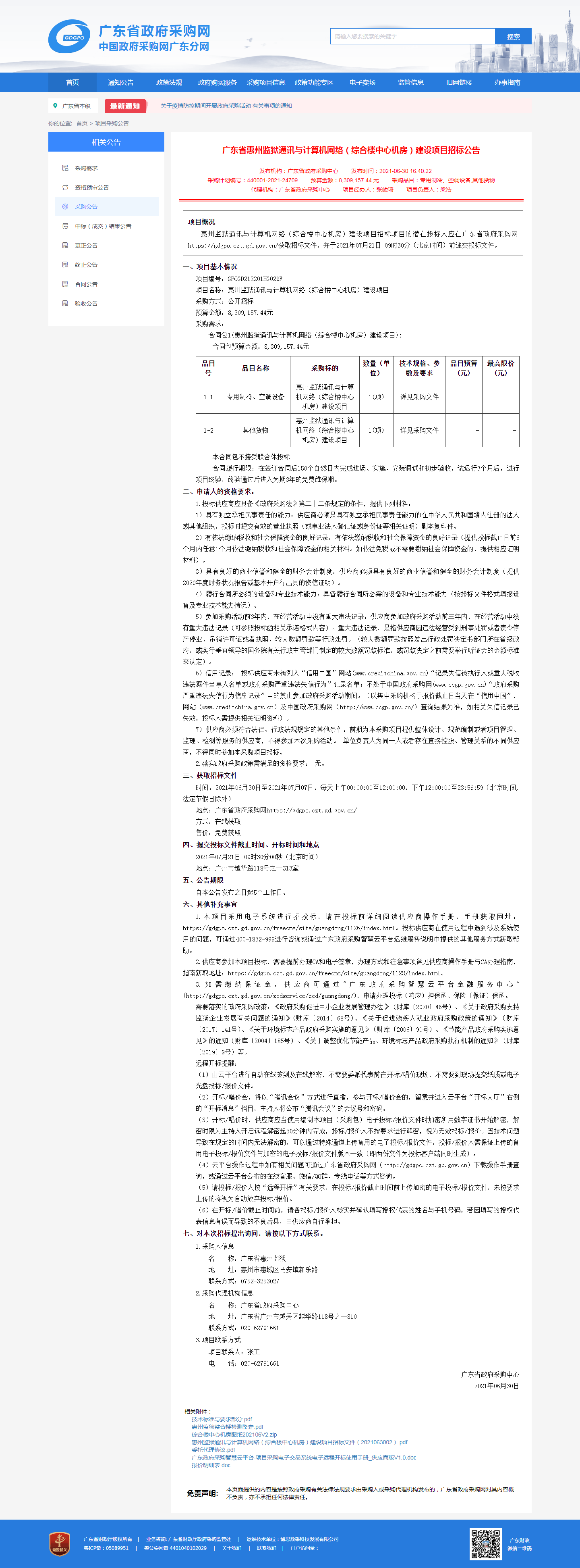 廣東省惠州監獄通訊與計算機網絡（綜合樓中心機房）建設項目招標公告.png