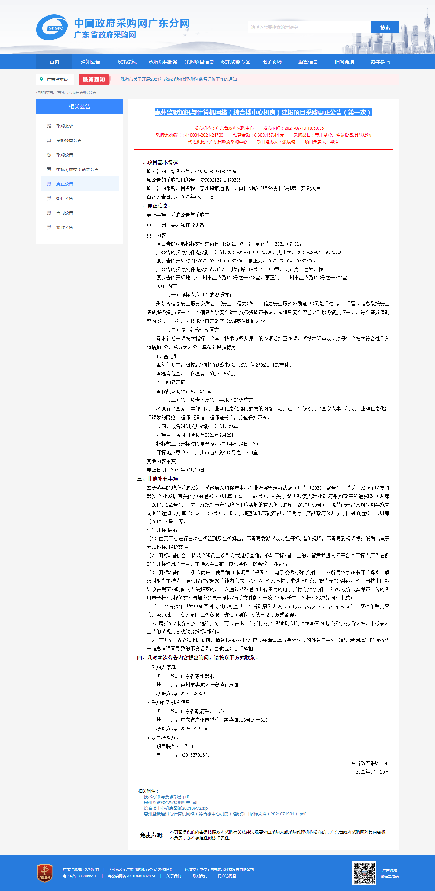 惠州監獄通訊與計算機網絡（綜合樓中心機房）建設項目采購更正公告（第一次）.png