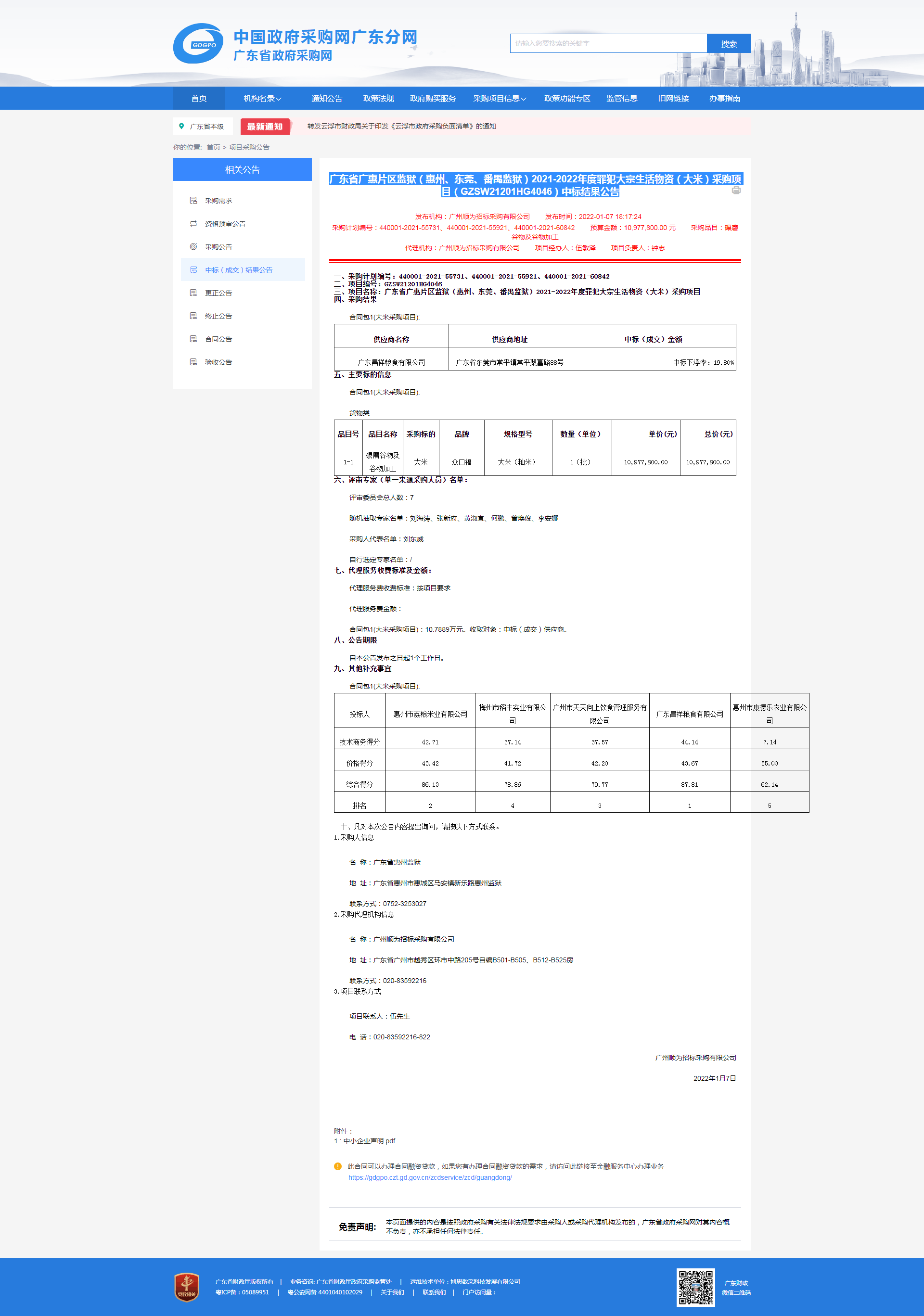 1、廣東省廣惠片區監獄（惠州、東莞、番禺監獄）2021-2022年度罪犯大宗生活物資（大米）采購項目（GZSW21201HG4046）中標結果公告.png