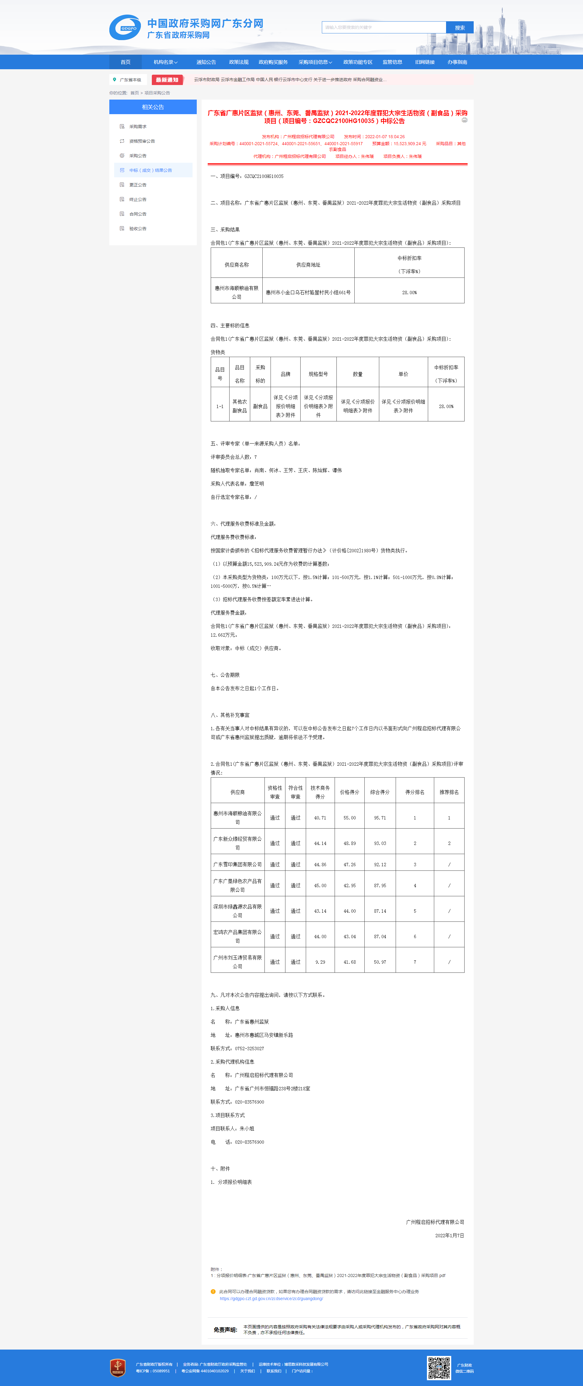 2、廣東省廣惠片區監獄（惠州、東莞、番禺監獄）2021-2022年度罪犯大宗生活物資（副食品）采購項目（項目編號：GZCQC2100HG10035）中標公.png