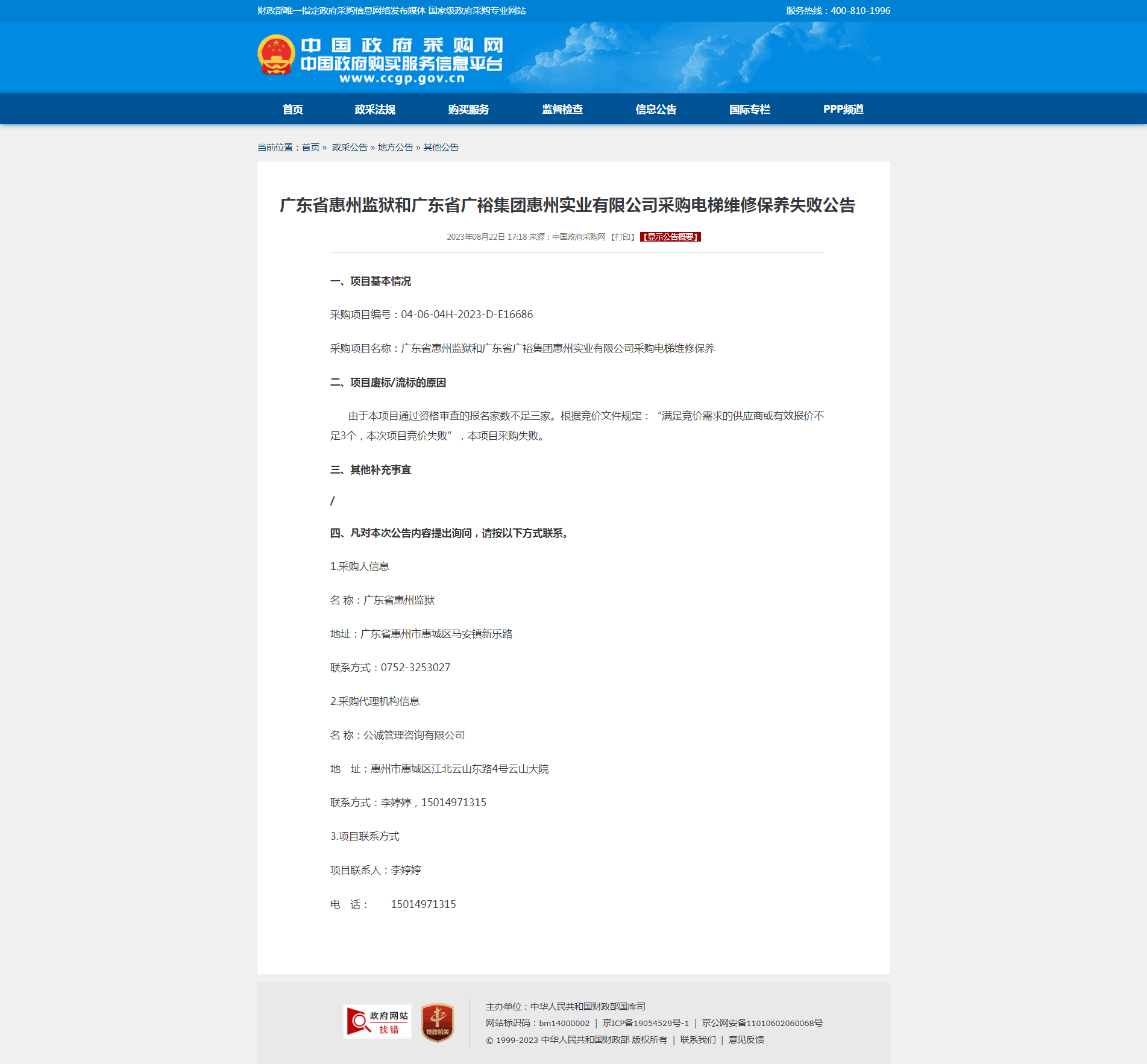 廣東省惠州監獄和廣東省廣裕集團惠州實業有限公司采購電梯維修保養失敗公告.png