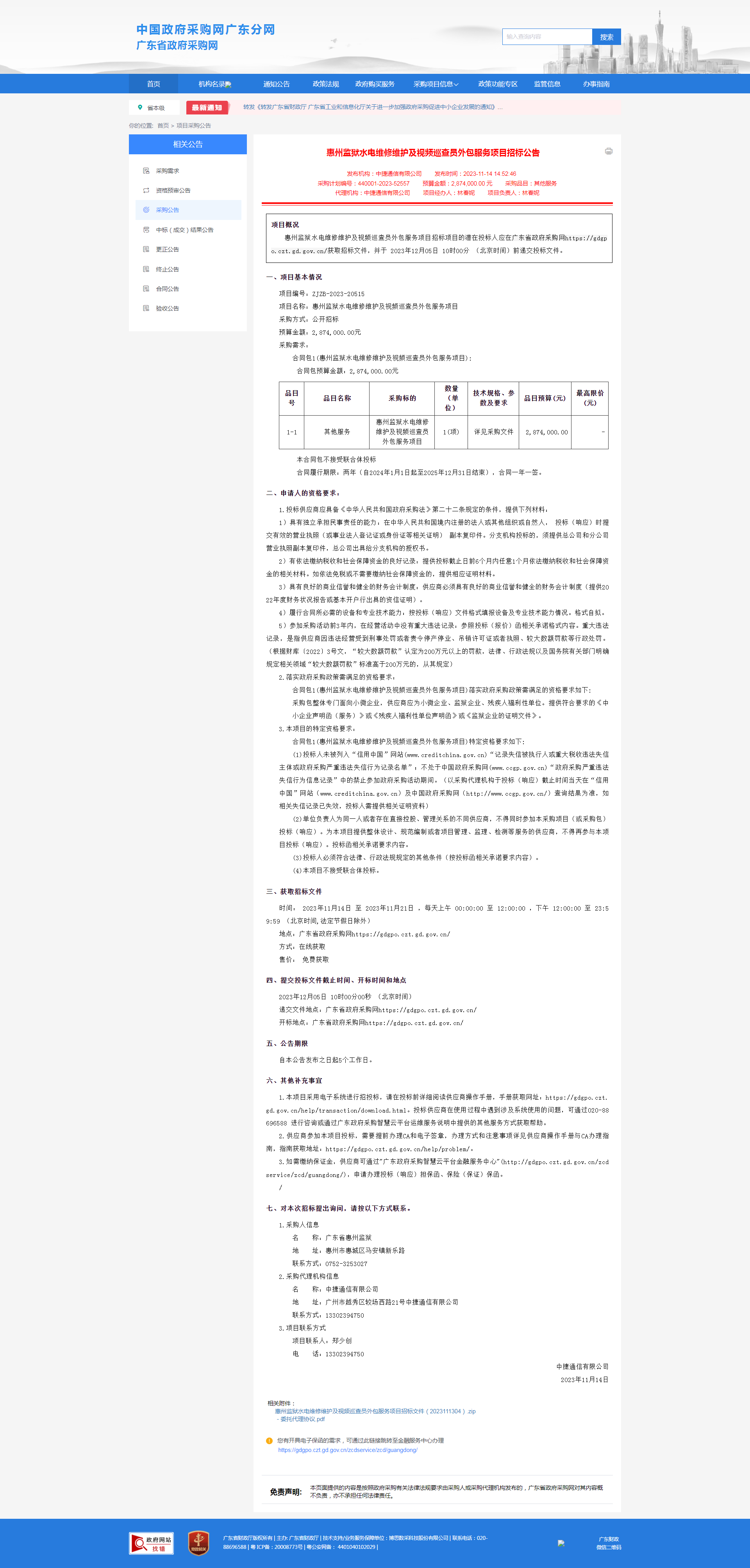 惠州監獄水電維修維護及視頻巡查員外包服務項目招標公告.png