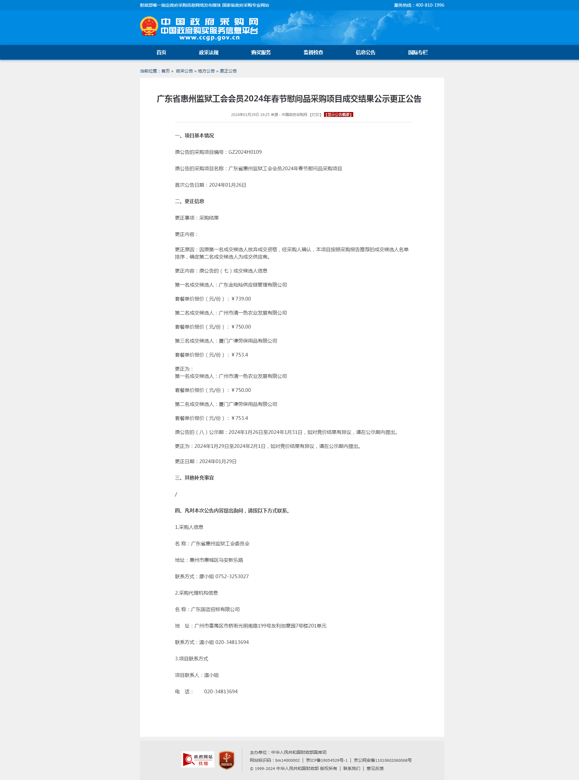 廣東省惠州監獄工會會員2024年春節慰問品采購項目成交結果公示更正公告.png