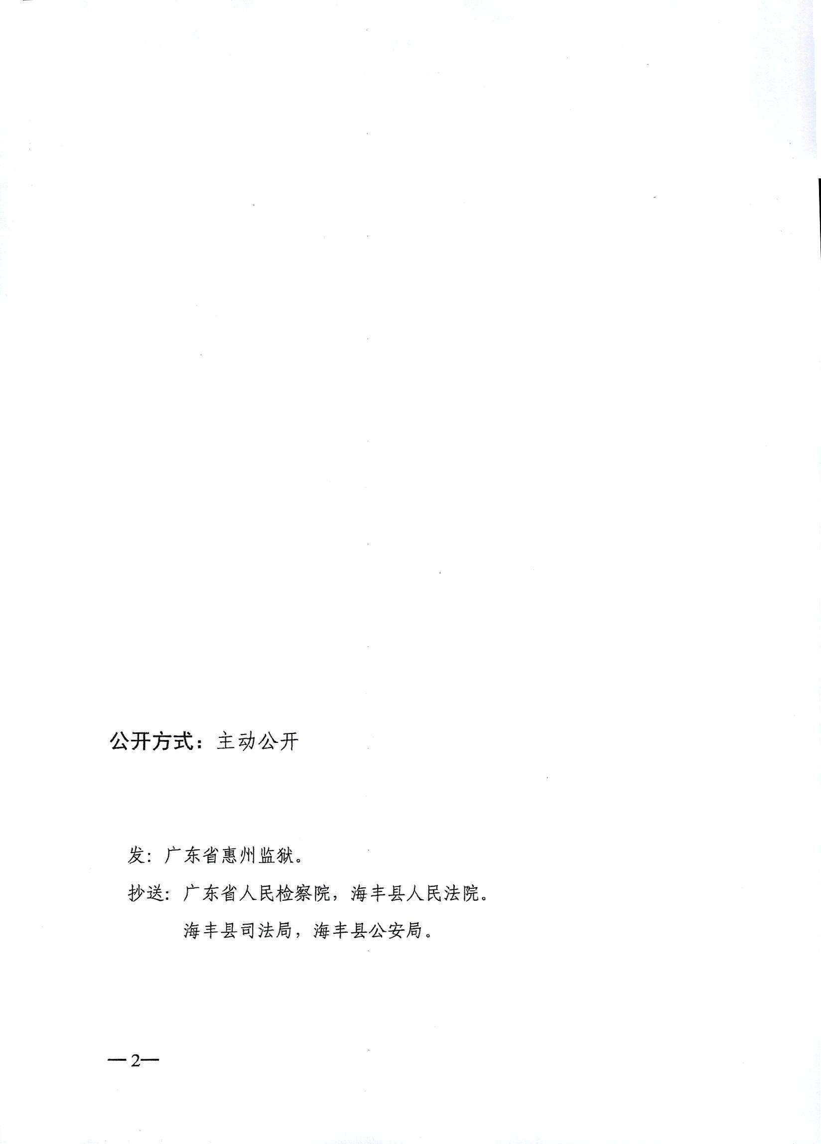 暫予監外執行決定書〔2024〕粵獄刑暫字第29號2.JPG