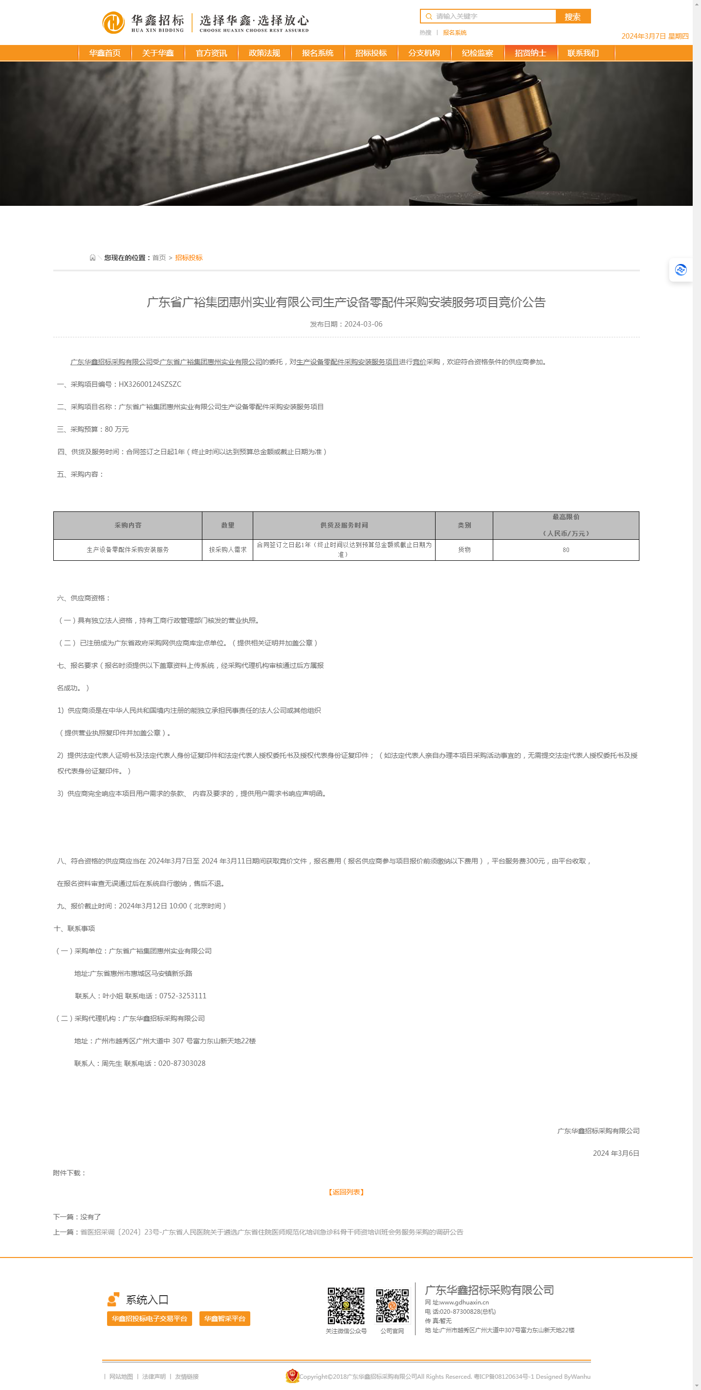 廣東省廣裕集團惠州實業有限公司生產設備零配件采購安裝服務項目競價公告.png