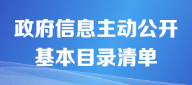 主動公開基本目錄