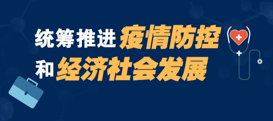 統籌推進疫情防控和經濟社會發展