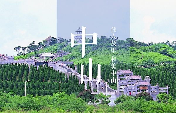 中山市