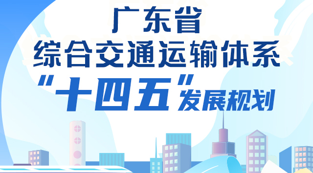 一圖讀懂廣東省綜合交通運輸體係“十四五”發展規劃