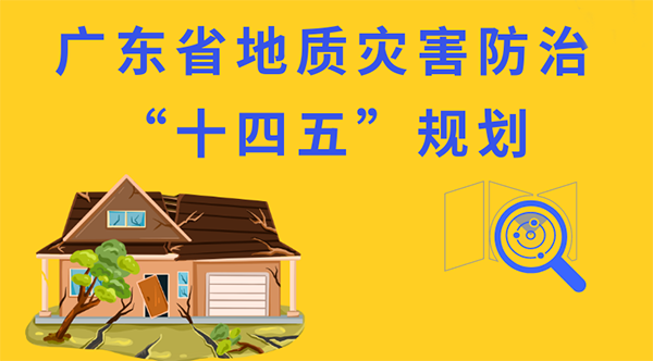 一圖讀懂《廣東省地質災害防治“十四五”規劃》