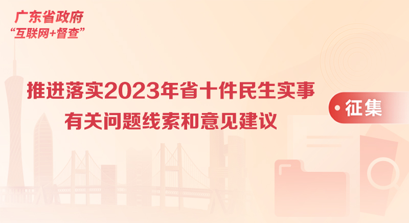 關於征集推進落實2023年省十件民生實事有關問題線索和意見建議的公告