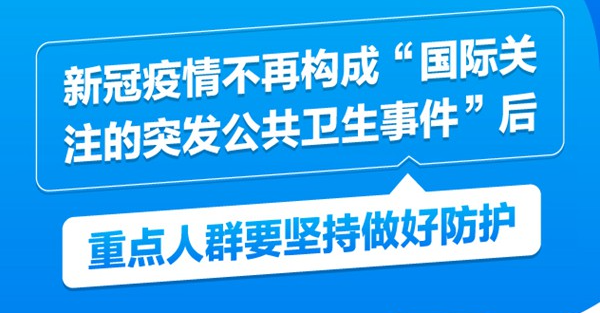 新冠疫情不再構成“國際關注的突發公共衛生事件”後，重點人群要堅持做好防護