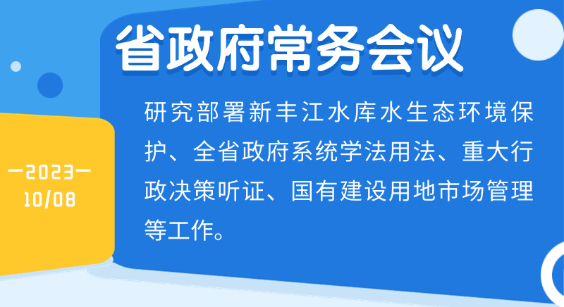 王偉中主持召開省政府常務會議 加強新豐江水庫水生態環境保護 著力打造美麗河湖推廣示範樣板