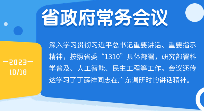 王偉中主持召開省政府常務會議深入學習貫徹習近平總書記重要講話重要指示精神研究部署科學普及、人工智能、民生工程等工作