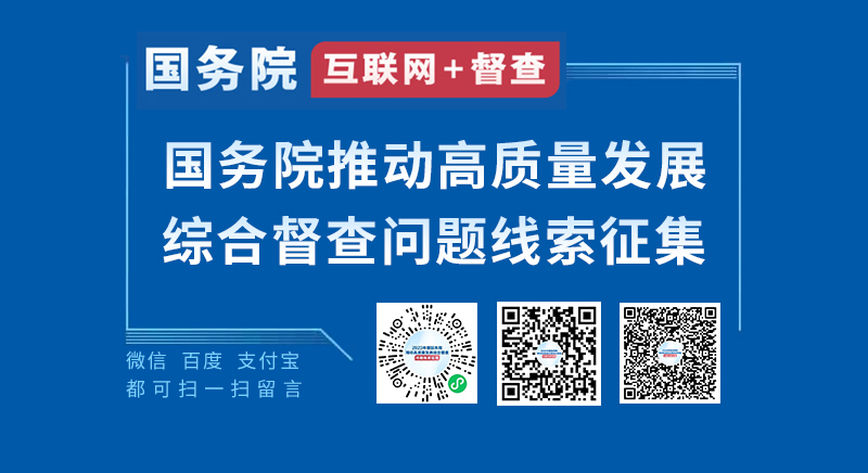 2023年度國務院推動高質量發展綜合督查征集問題線索